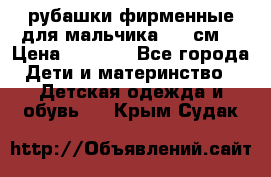 рубашки фирменные для мальчика 140 см. › Цена ­ 1 000 - Все города Дети и материнство » Детская одежда и обувь   . Крым,Судак